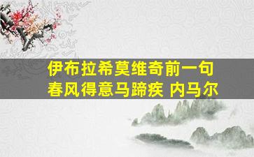 伊布拉希莫维奇前一句 春风得意马蹄疾 内马尔